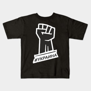 stand with ukraine | ukraina Kids T-Shirt